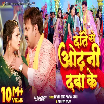 Dante Se Odhani Daba Ke (Pawan Singh, Anupma Yadav) Bhojpuri New Song.mp3